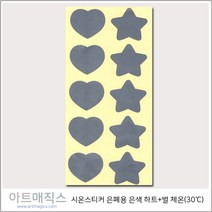 열변색스티커(30도 하트+별-은폐용)-체온(은색)-1매 (10장)-(시온스티커), 은색