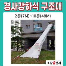 서한 경사경하 구조대 주문제작 2층~10층 경사길 건물 아파트 재난 대피미끄럼 소방일번지, 2층