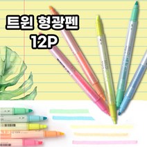 호아프_ 눈이 편안한 국산 형광펜 대용량 12개입 두타입의 펜촉 학용품 사무용품 노랑 핑크 오렌지 블루 그린