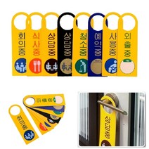 걸이식 재실안내 포맥스표지판 회의중 디자인문패 포맥스표찰, 외출중, 상세페이지 참조6