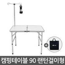 접이식/낚시/보조/매대 캠핑테이블90 랜턴걸이{OT101}, 접이식/낚시/보조/매대 캠핑테이