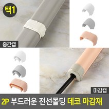 문선몰딩 전선가리개 전기선 쫄대 보호관PVC 마감재, 제품선택, 중간캡-흰색-대
