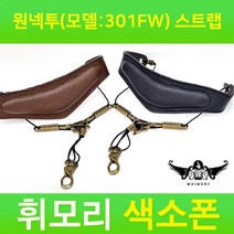 휘모리 목걸이 색소폰 스트랩 (301FW) 블랙+브라운