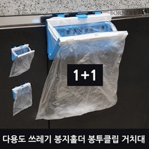 본라이프 1+1 다용도 음식물 쓰레기통 쓰레기봉지 홀더 악취차단 봉투클립 분리수거 봉투거치대 봉투걸이 씽크대 걸이형 쓰레기봉투 밀폐 벽걸이 휴지통 비닐봉지걸이 싱크대걸이 쓰레기홀더, 쓰레기봉지홀더