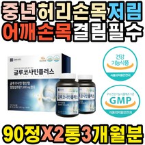 상어연골분말 50대 글루코사민 엄지발가락 저릴때 허리 부모님 삐끗했을때 관절영양제 재활운동 손발저림 물렁뼈 틀어짐 허벅지 근육통 뒷목땡김 어깨 중장년 물리치료 손가락 마디 인공관절