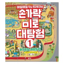 손가락 미로 대탐험 1 : 놀이공원 + 동물원 편, 봄봄스쿨