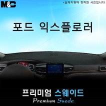 2022년 포드 익스플로러 대쉬보드커버 [스웨이드원단], 스웨이드+테두리 블랙, 센터스피커(있음)