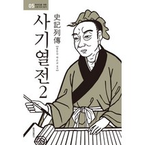 사기열전 2 (보급판 반양장), 청아출판사, 사마천 (지은이), 박은교, 홍문숙 (옮긴이)
