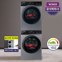 [공식인증점] 위닉스 건조기19kg+세탁기25kg 메탈릭그레이 HGXH190-KSK+TMWM250-KSK
