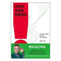 나만의 게임을 만들어라 / 흐름출판| 책 도서 서적 | SPEED배송 | 안심포장 | 사은품 | (전1권)