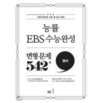 능률 EBS 수능완성 고등 영어 변형 문제 542제(2020)(2021 수능대비):2021학년도 수능 및 내신 대비, NE능률