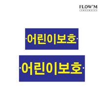 플로엠 어린이보호 표지판, F0016