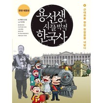 용선생의 시끌벅적 한국사 8: 근대화를 향한 첫걸음을 내딛다(2016-2017), 사회평론