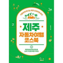 제주 자동차여행 코스북, 길벗, 신영철 저