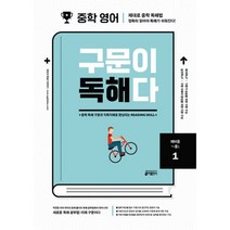 중학 영어 구문이 독해다 1 (예비중~중1) : 중학 독해 구문과 직독직해로 향상되는 Reading Skill, 키출판사, 영어영역