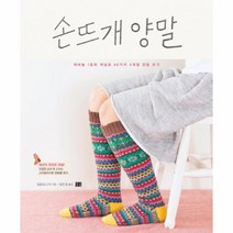 웅진북센 손뜨개 양말 대바늘1호와 색실로 40가지 4계절 양말뜨, One color | One Size@1