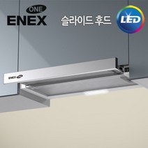에넥스 레인지후드 슬라이드 알루미늄, ENO H-401