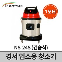 경서인더스 업소용 청소기 NS-24S / 건습식 1모터 1350W 24리터 강력한흡입력