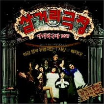 삼거리극장 - O.S.T, 1CD