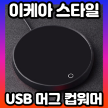 이케아 전기 워머 보온 컵받침 머그컵 usb 워머 사무실보온제품 머그 인덕션미니 휴대용, 검은 색