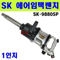 1인치 SK 대형임팩렌치 SK-98805P 임팩트렌치 에어임팩