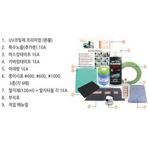 UV 코팅제 프리미엄 자동차라이트복원 라이트복원 헤드라이트복원 헤드라이트복원키트 DIY 단품 세트, UV 코팅제 프리미엄 본품