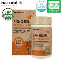 네츄럴플러스 오가닉 유기농 프리미엄 비타민D 2000IU 60정 건조효모 비타민D3, 단품, 단품