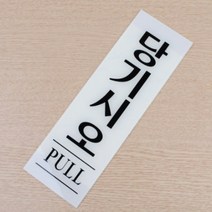 실속형 아크릴 당기시오 미시오 출입문 고정문 도어사인 스티커, 당기시오 80x250, 기본