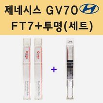 현대 제네시스 GV70 FT7 마테호른화이트 (2개세트) 주문 붓펜 페인트   투명붓펜 8ml