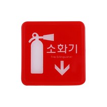 엣지사인 정사각 안내판 레드 소화기 소방설비 안전장비 학교 오피스 건물 사고예방 비상사태 화재진압