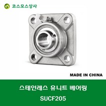 SUCF205 스테인레스 SUS UCF205 중국산 서스 유니트 지구 베어링 세트 STAINLESS UNIT BEARING SET 내경 25MM, 1개