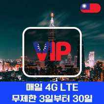 VIP 대만 유심 4G LTE 데이터 완전 무제한 유심칩 1일 이용, 인천공항 T1 수령, 대만 4G LTE 데이터 무제한 1일