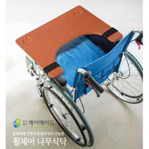 컵받침대부착 식사용 우드 휠체어식판 편리한 보행차 복지 일상