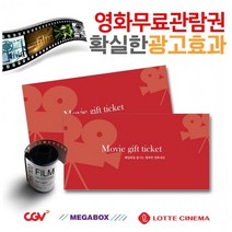 영화관람권 100장 봉투마켓팅 홍보효과 (CGV 롯데시네마 메가박스) 100장부터 업체로고 무료인쇄