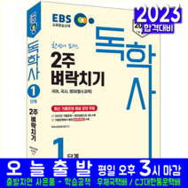 EBS 독학사 1단계 필수과목 2주벼락치기 국어 국사 영어 시험 교재 책 신지원 2023 기출문제 풀이해설