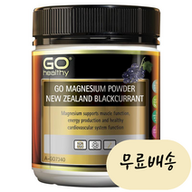 고헬씨 마그네슘 파우더 뉴질랜드 블랙커런트 250g, 1개