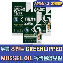 무릎 조인트 GREENLIPPED MUSSEL OIL 녹색 홍합 오일 그린 푸른잎 초롱잎 푸른입 식품 케어 플러스 JOINTSUPPORT 손가락 손마디 어깨 추출물 분말 에좋은