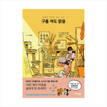 중앙북스 구름 껴도 맑음 - 달콤한 신혼의 모든 순간 + 미니수첩 증정, 배성태