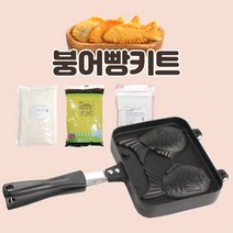 붕어빵키트 붕어빵만들기 세트 붕어빵틀 붕어빵팬
