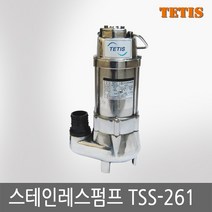 테티스/트리톤 스테인레스펌프/ TSS-261 / TSS 261 1/3마력 단상220V, 1개