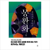 [비채]몽환화 - 블랙 앤 화이트 시리즈 54, 비채, 히가시노 게이고