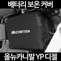 무료배송/올뉴카니발 YP 디젤/배터리 커버/보온커버/방전/밧데리/자동차커버, 1.일반형:100