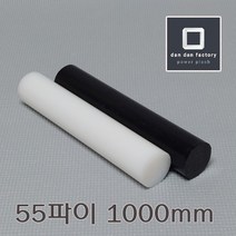 PE봉 55파이x1000mm 폴리에틸렌, 블랙