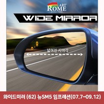 와이드미러 (62) 뉴SM5 임프레션(07.7~09.12), 본상품선택