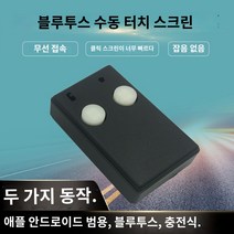 오토클리커 택시클릭커 콜지지기 블루투스, 20포인트 스크린 2세트 동작 방안(용)