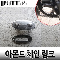 자전거 아몬드 체인링크 시마노호환 체인체결