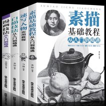 중국만화원서 중국어판 만화책원서 입문부터 숙달까지의 정품 4권 스케치 기초 튜토리얼 + 스케치 캐릭터 실기 튜토리얼 + 선화 기법 + 만화 기법 드로잉 세트 성인 스케치북 제로