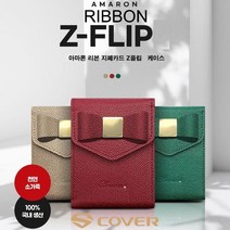 아마론 크레용 리본 지폐 카드 수납 제트 플립 Z플립4 F721 F726 Z플립3 F711 F716 천연 소가죽 케이스 키링