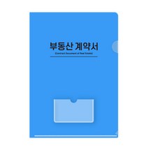 오렌지오피스 부동산화일 부동산 계약서 화일, [홀더(1P) X 20개] 블루 x2