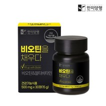 한미양행 비오틴 을채우다 풍성한 효과 멀티 비타민 만성 피로 영양제 500mg 30정 1박스